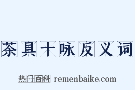 茶具十咏反义词是什么意思的图片